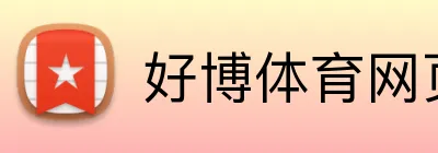 好博体育网页版 logo